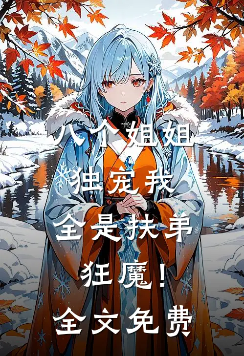 八个姐姐独宠我，全是扶弟狂魔！全文免费