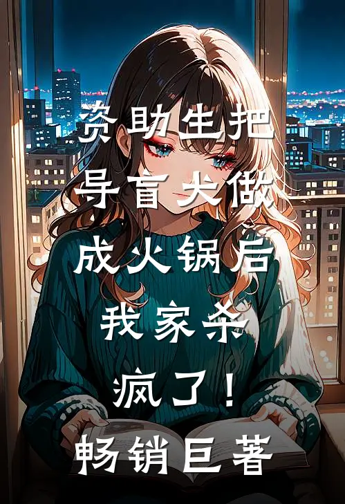 资助生把导盲犬做成火锅后，我家杀疯了！畅销巨著