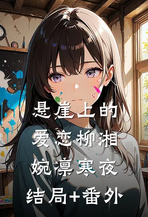 悬崖上的爱恋柳湘婉凛寒夜:结局+番外