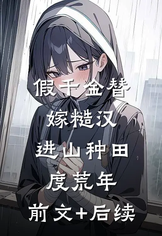 假千金替嫁糙汉，进山种田度荒年:前文+后续
