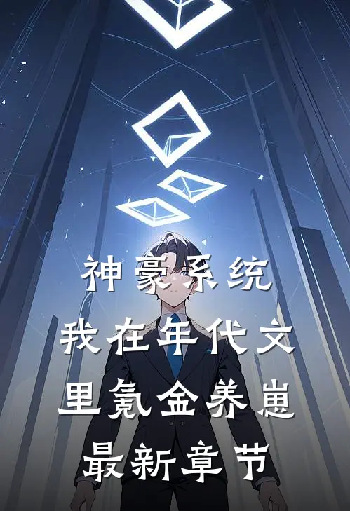 神豪系统：我在年代文里氪金养崽最新章节