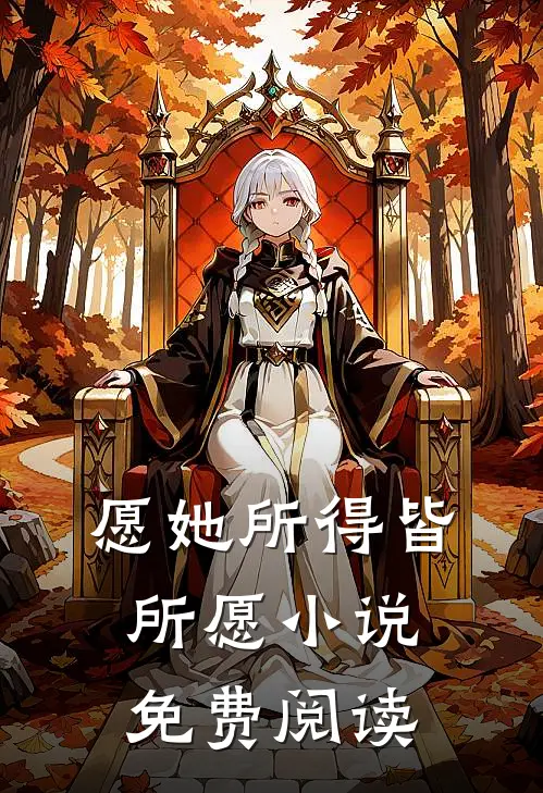 愿她所得皆所愿小说免费阅读
