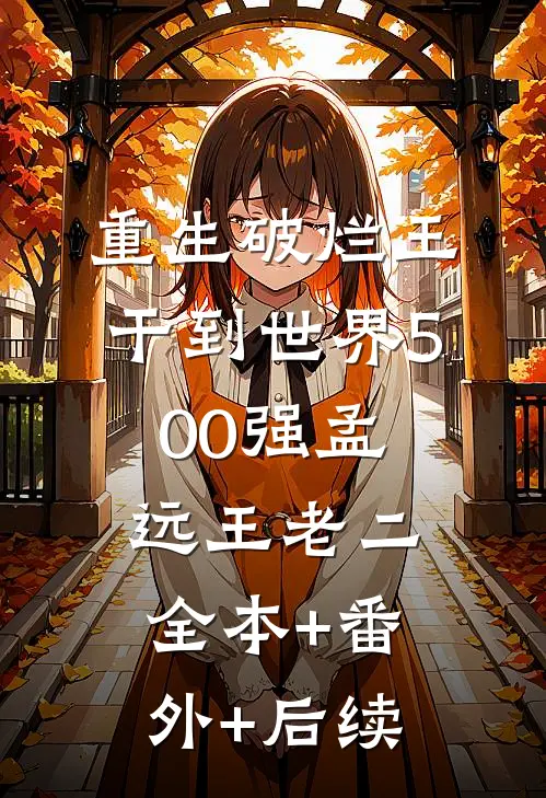 重生破烂王，干到世界500强孟远王老二全本+番外+后续