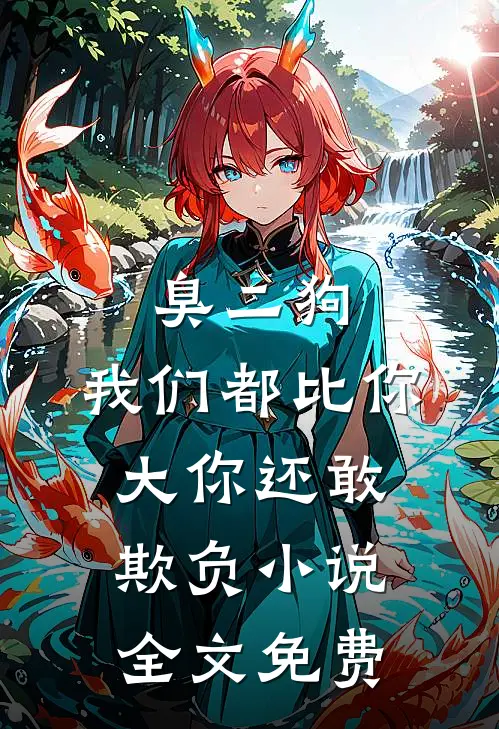 臭二狗，我们都比你大你还敢欺负小说全文免费