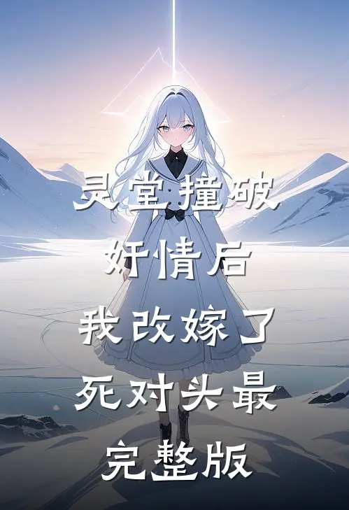 灵堂撞破奸情后，我改嫁了死对头最完整版