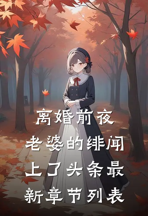 离婚前夜，老婆的绯闻上了头条最新章节列表