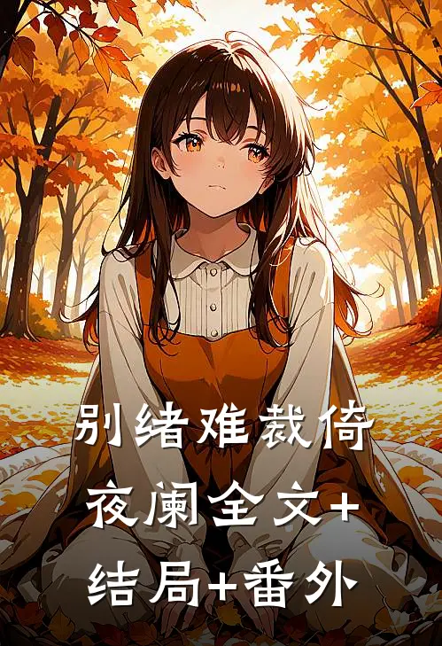 别绪难裁倚夜阑全文+结局+番外