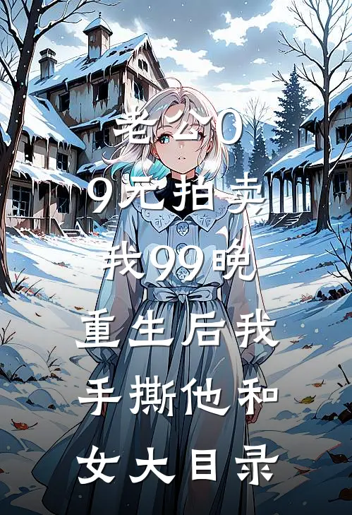 老公0.9元拍卖我99晚，重生后我手撕他和女大目录