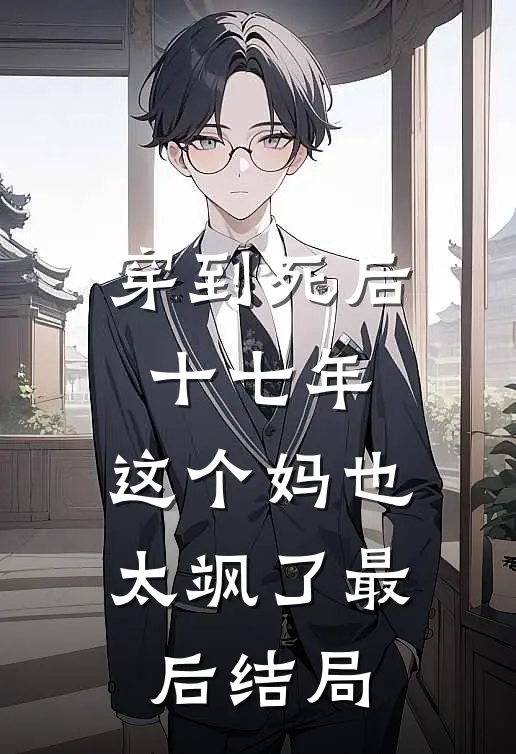 穿到死后十七年，这个妈也太飒了最后结局