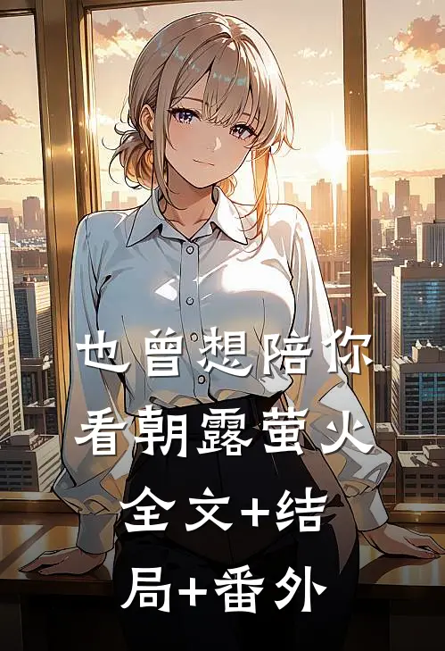 也曾想陪你看朝露萤火:全文+结局+番外