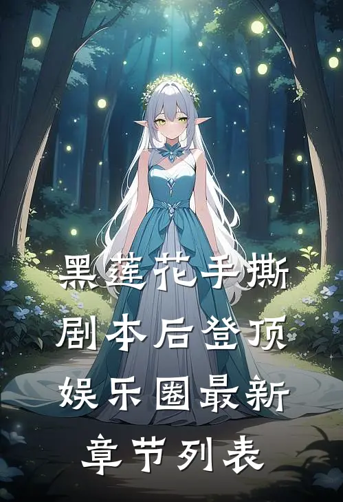 黑莲花手撕剧本后登顶娱乐圈最新章节列表