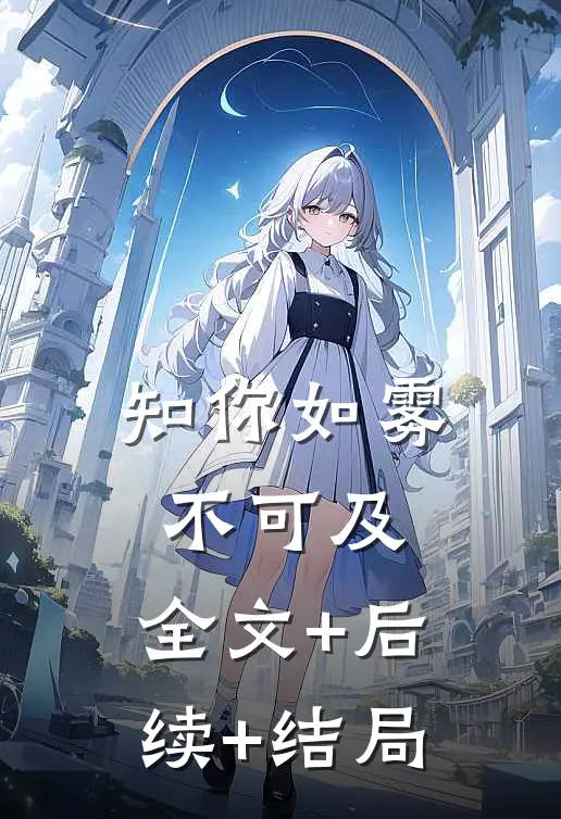 知你如雾不可及:全文+后续+结局