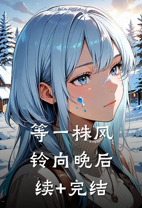 得知我怀了别人的孩子王爷追悔莫及，可明明是他赶我出门的啊