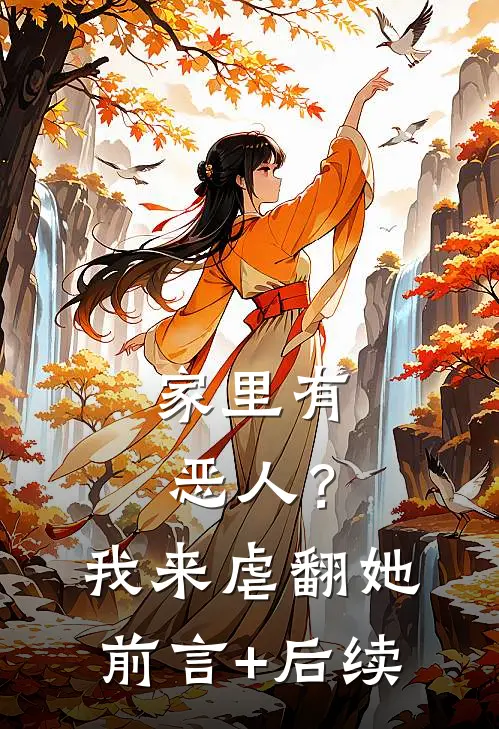 家里有恶人？我来虐翻她前言+后续