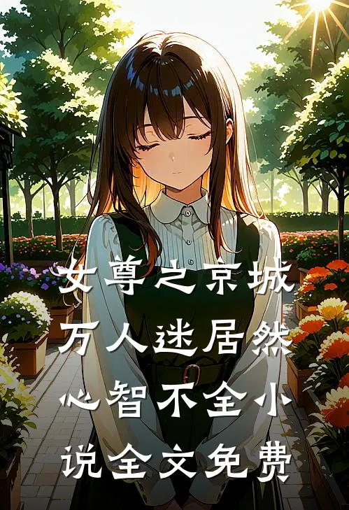女尊之京城万人迷居然心智不全小说全文免费