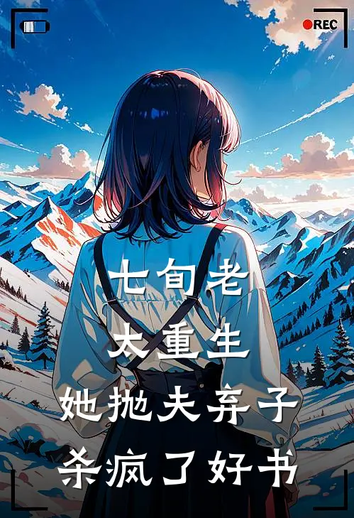 七旬老太重生，她抛夫弃子杀疯了好书