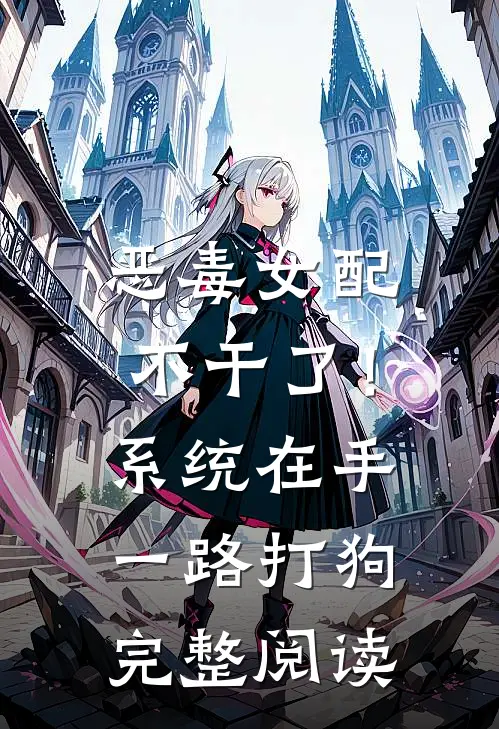 恶毒女配不干了！系统在手，一路打狗完整阅读