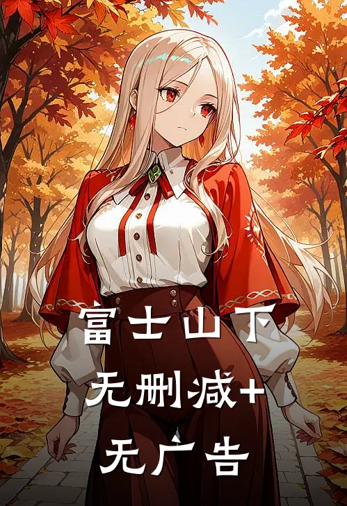 富士山下无删减+无广告