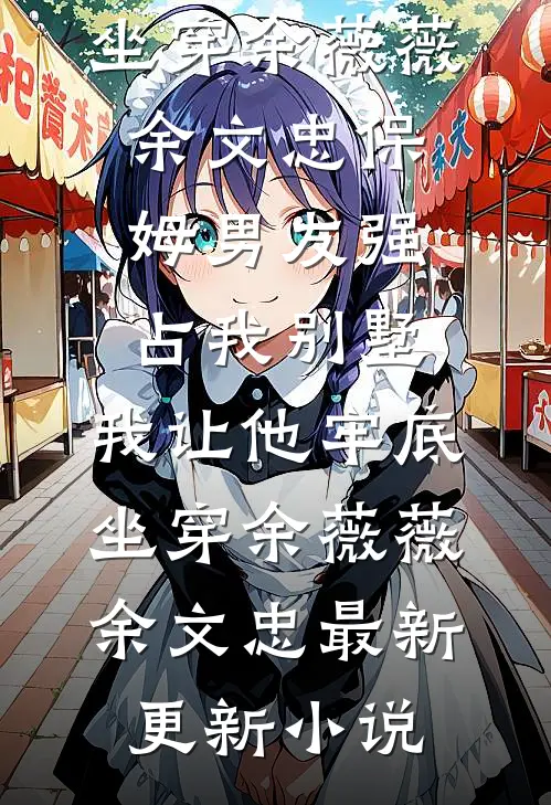漂亮小跟班被贵族学院疯批们盯上免费看