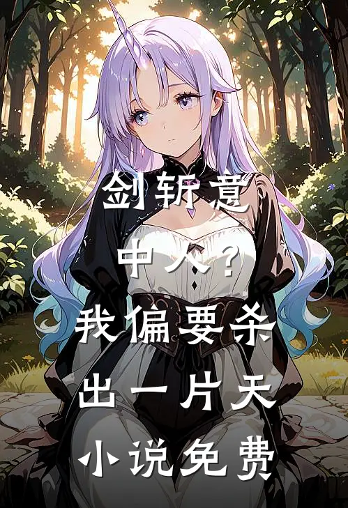 剑斩意中人？我偏要杀出一片天小说免费