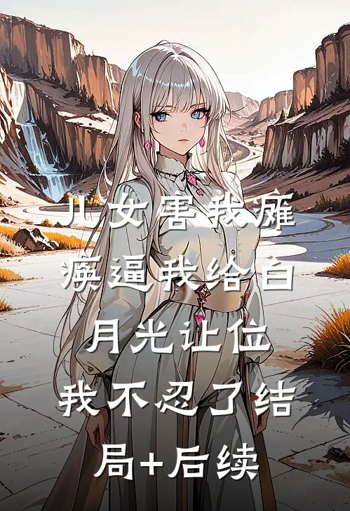 儿女害我瘫痪逼我给白月光让位，我不忍了结局+后续