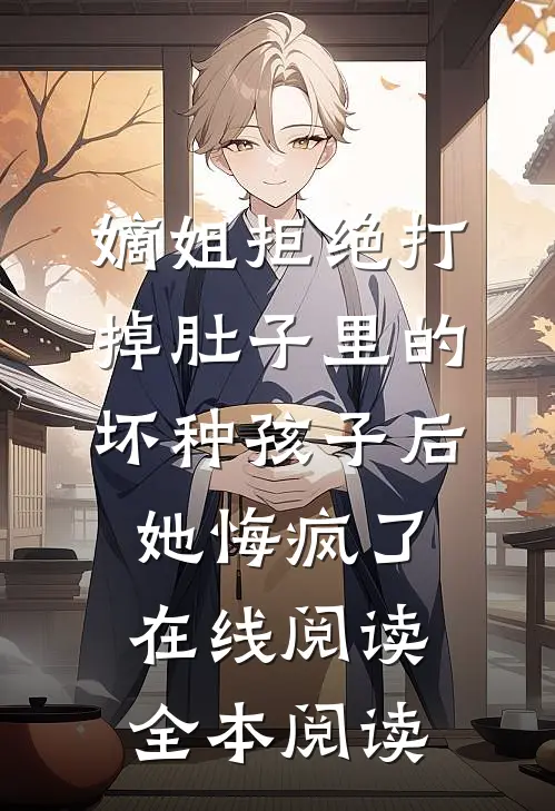 嫡姐拒绝打掉肚子里的坏种孩子后，她悔疯了在线阅读全本阅读
