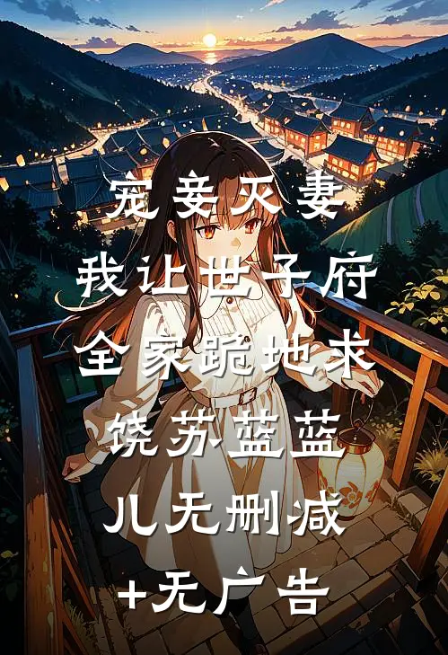 宠妾灭妻，我让世子府全家跪地求饶苏蓝蓝儿无删减+无广告