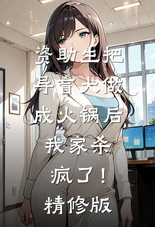 资助生把导盲犬做成火锅后，我家杀疯了！精修版