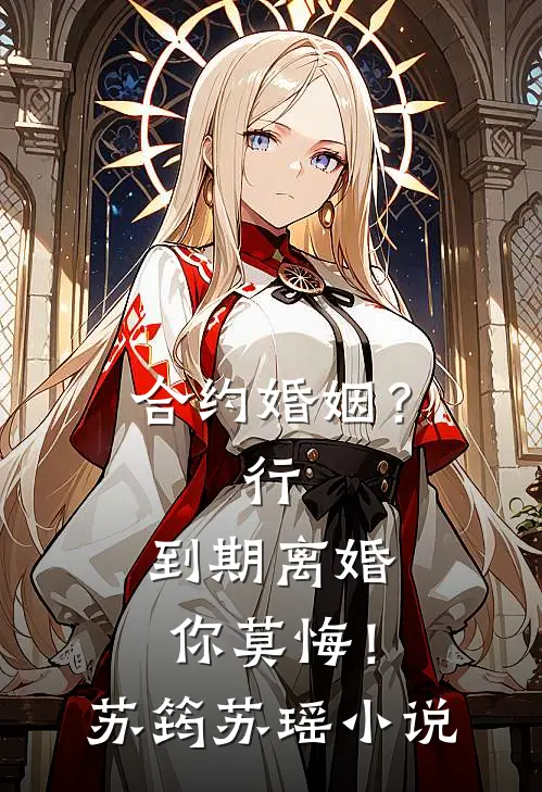 合约婚姻？行，到期离婚你莫悔！苏筠苏瑶小说