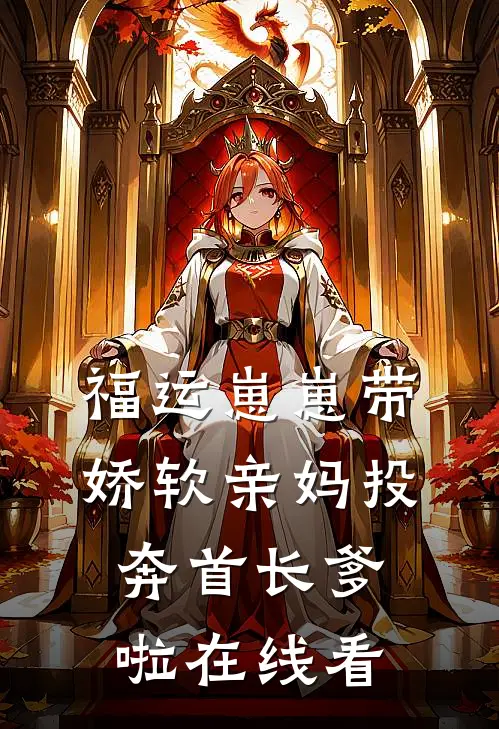 福运崽崽带娇软亲妈投奔首长爹啦在线看