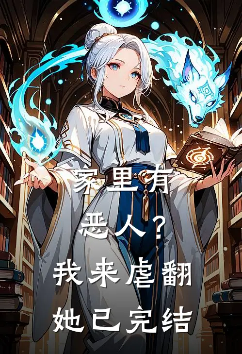 家里有恶人？我来虐翻她已完结