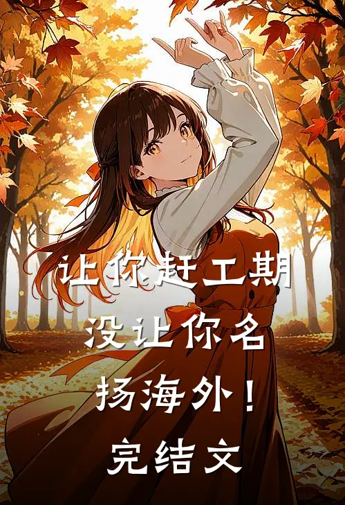 让你赶工期，没让你名扬海外！完结文