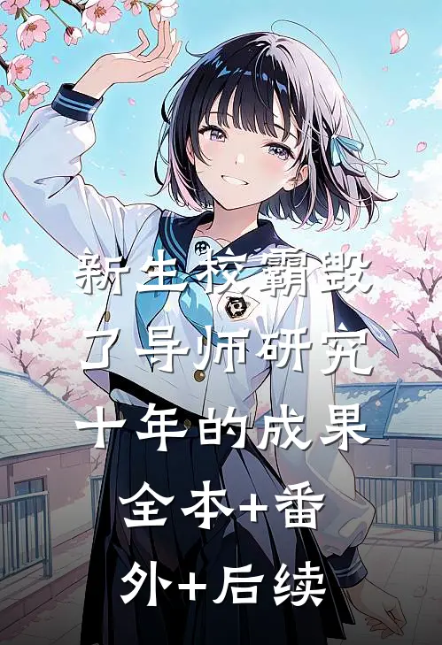 新生校霸毁了导师研究十年的成果全本+番外+后续