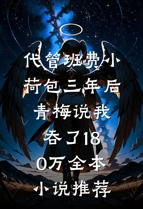代管班费小荷包三年后，青梅说我吞了180万全本小说推荐