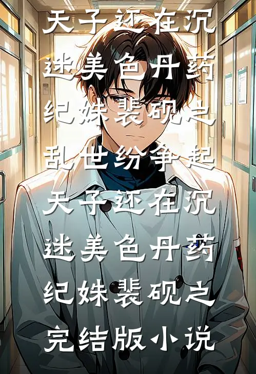 岳母遇害，妻子却为凶手做无罪辩护全章阅读