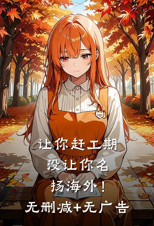让你赶工期，没让你名扬海外！无删减+无广告