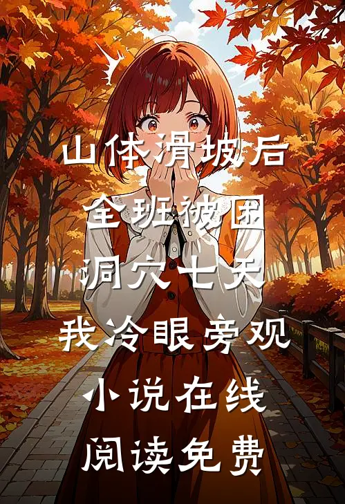山体滑坡后全班被困洞穴七天，我冷眼旁观小说在线阅读免费