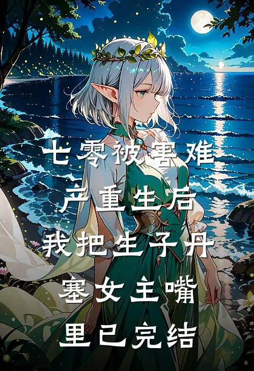 七零被害难产重生后，我把生子丹塞女主嘴里已完结