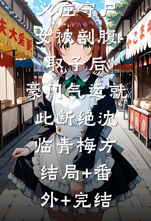 义庄守尸女被剖腹取子后，豪门气运就此断绝沈临青梅方:结局+番外+完结