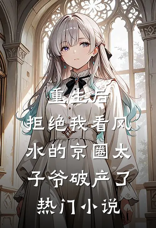 重生后，拒绝我看风水的京圈太子爷破产了热门小说