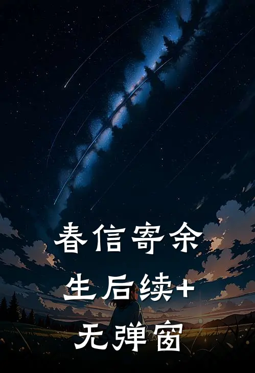春信寄余生后续+无弹窗