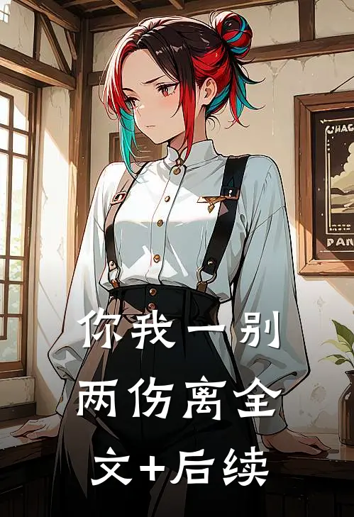 你我一别两伤离全文+后续