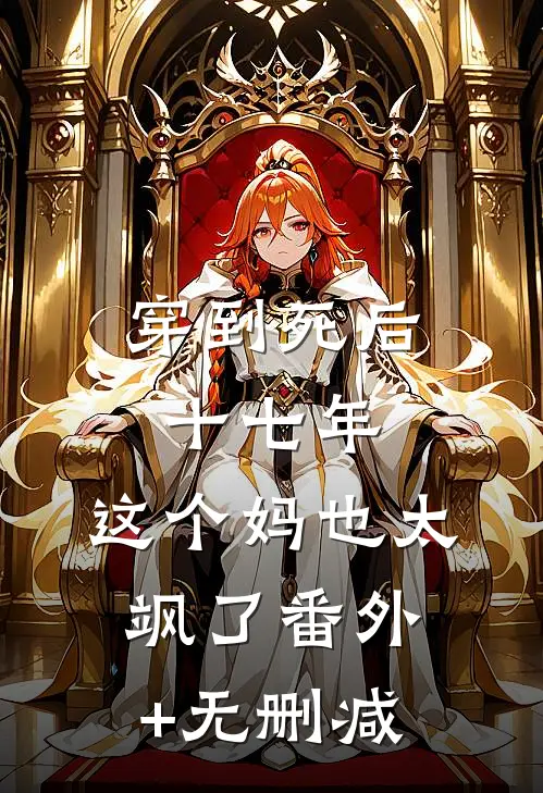 穿到死后十七年，这个妈也太飒了番外+无删减