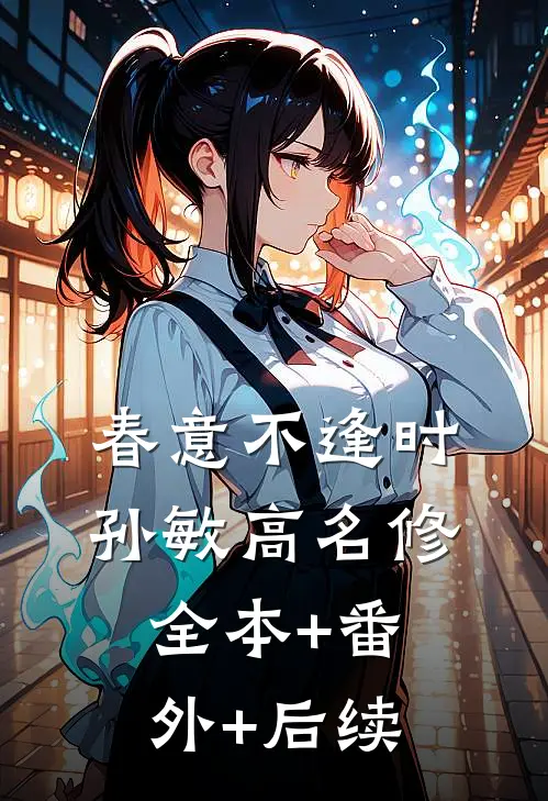 春意不逢时孙敏高名修全本+番外+后续