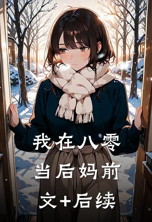 我在八零当后妈前文+后续