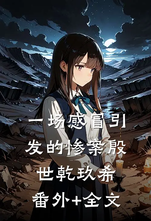 一场感冒引发的惨案殷世乾玖希:(番外)+(全文)