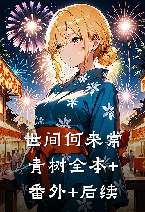 世间何来常青树全本+番外+后续