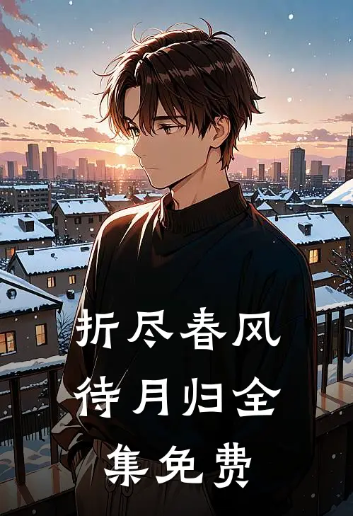 折尽春风待月归全集免费