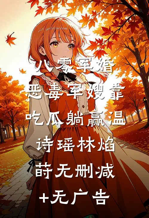 八零军婚，恶毒军嫂靠吃瓜躺赢温诗瑶林焰莳无删减+无广告