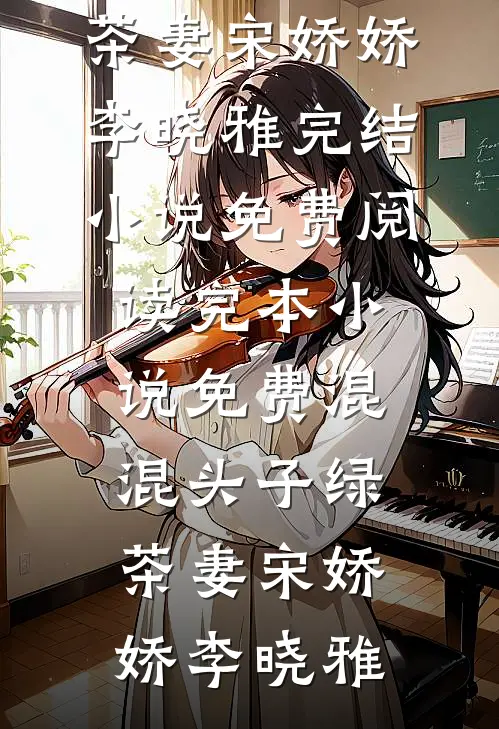 选择师兄后，妻子悔不当初阮念初金丹全文免费